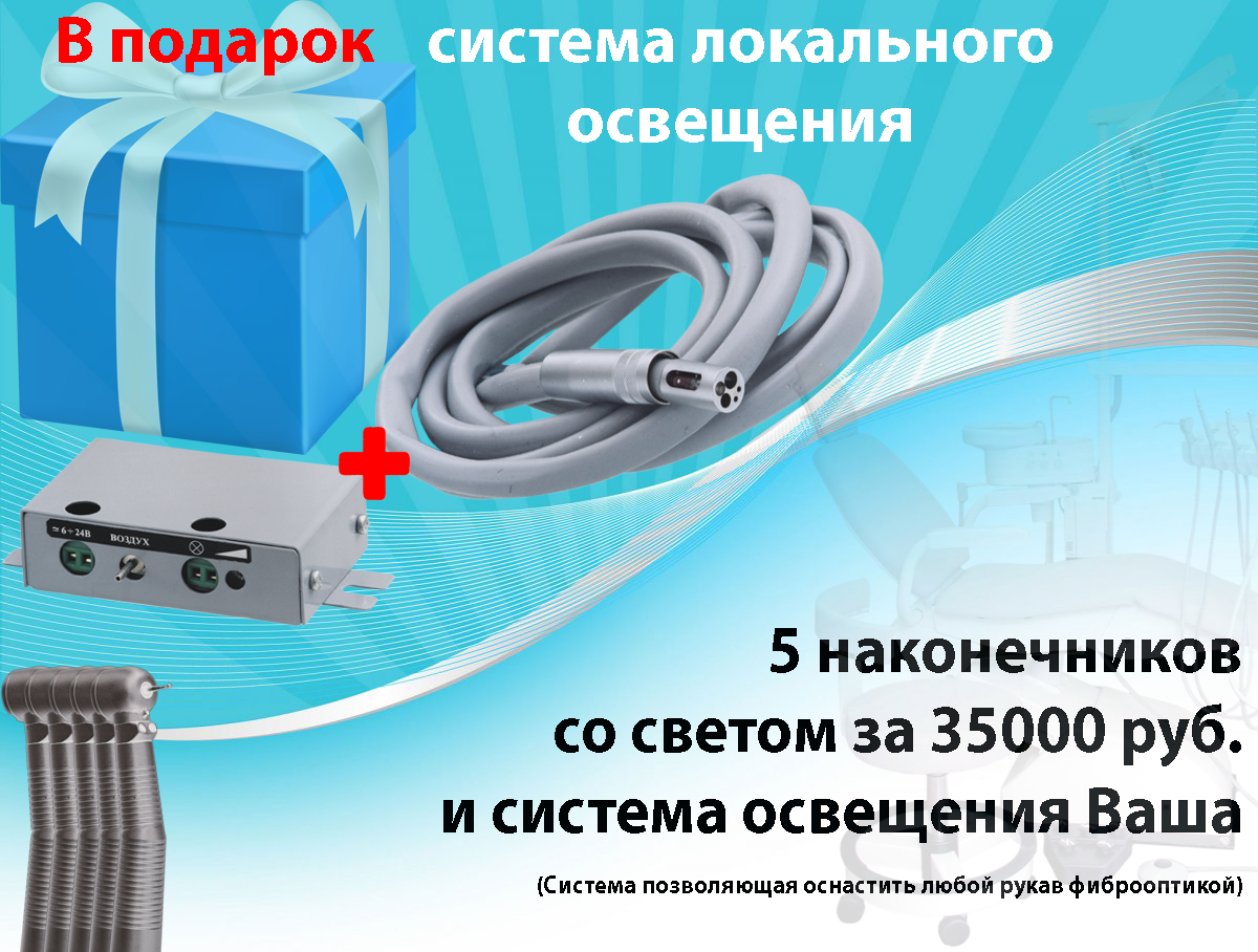 При покупке 5-ти наконечников со светом шланг и устройство в подарок